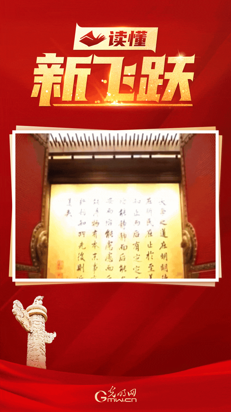 【读懂新飞跃】坚守中华文化立场，推进民族复兴伟业