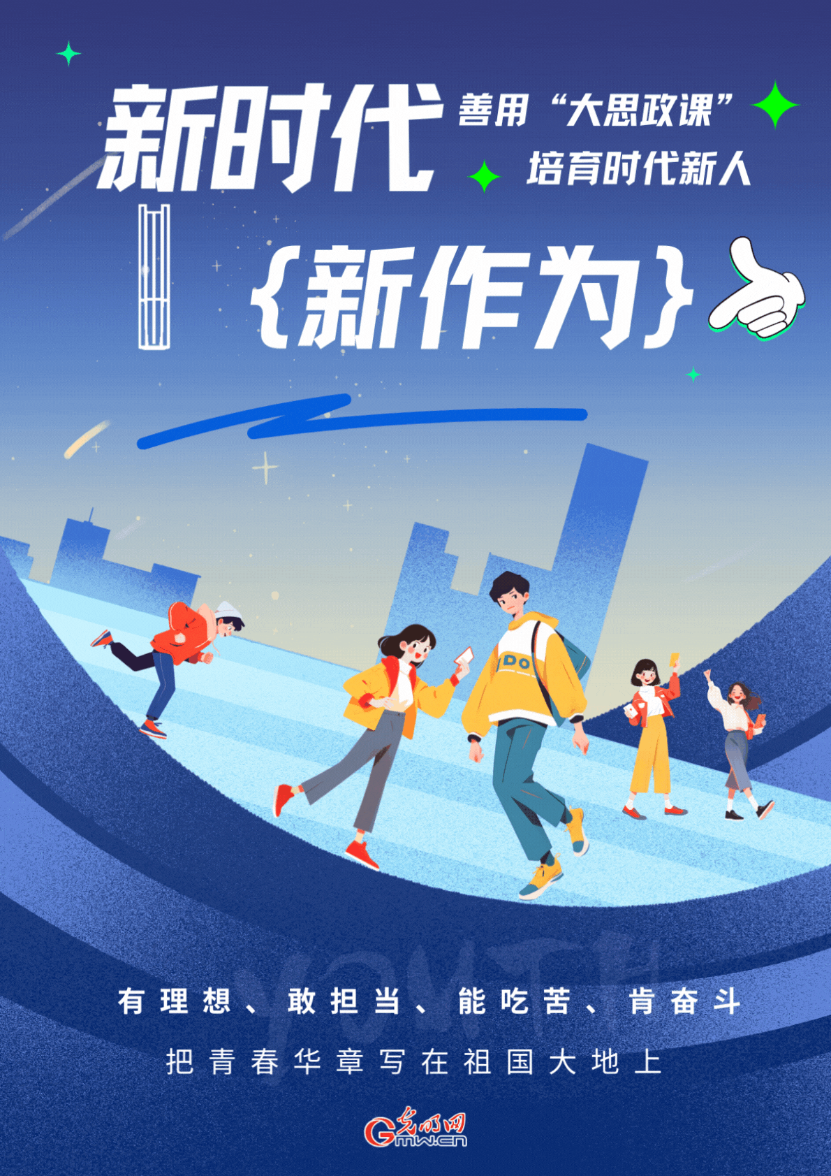 海报｜上好“大思政课”，引领青春航向