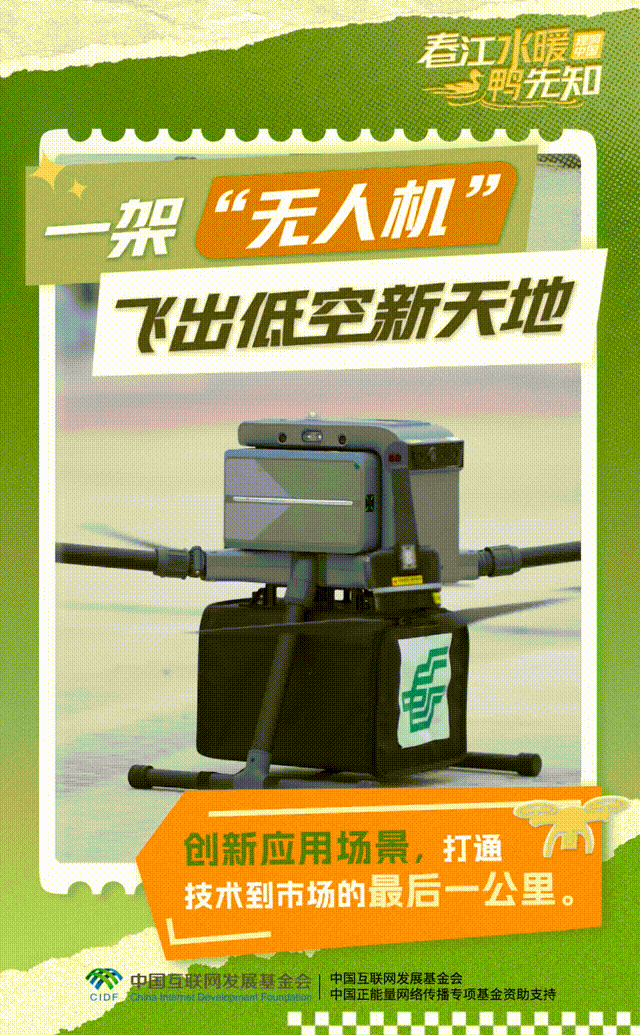 【理响中国·春江水暖鸭先知】动态海报：一架“无人机”飞出低空新天地