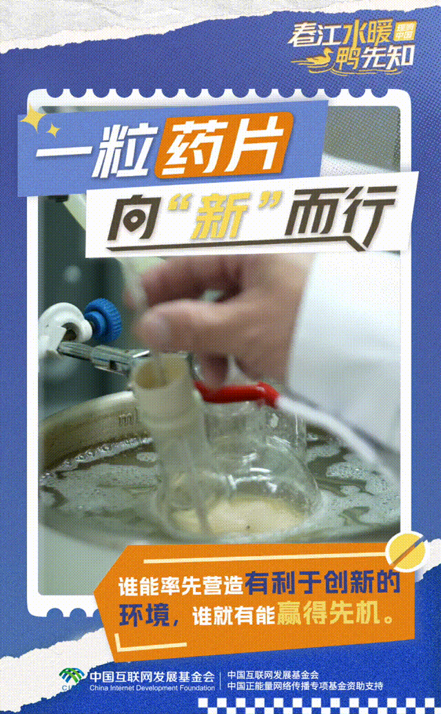 【理响中国·春江水暖鸭先知】动态海报：一粒药片向“新”而行