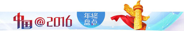 【中国@2016】中国仍然是世界经济增长的主要动力和源泉