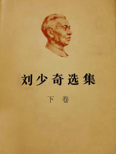 刘少奇选集（下卷）
