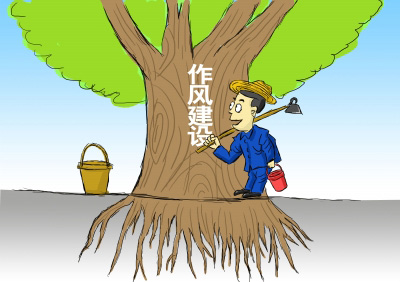 作风建设：率先示范,躬身践行
