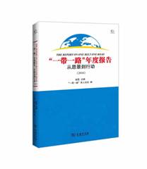 赵磊：持续夯实“一带一路”的学术支持