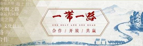“一带一路”政策沟通,实现优势互补必将造福世界 “一带一路”政策沟通,实现优势互补必将造福世界