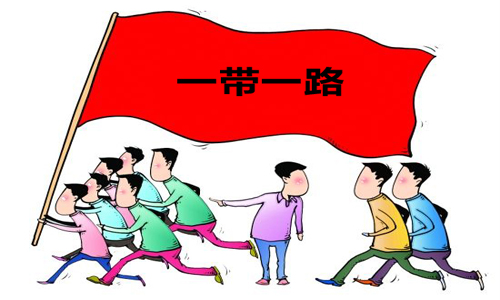 “一带一路”：共绘发展美好蓝图