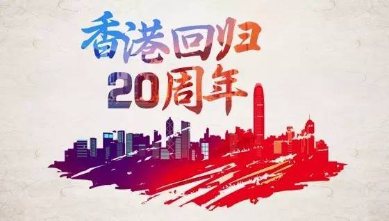 香港回归20年：东方明珠何以风采依旧