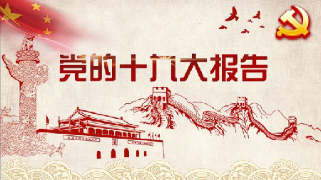 【理上网来·辉煌十九大】十九大报告提出了具有全局性、战略性、前瞻性的行动纲领