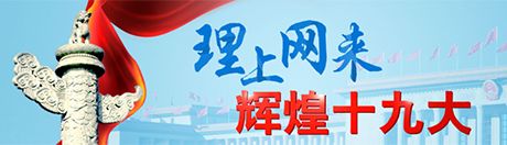 【理上网来•辉煌十九大】全面推进网络强国建设，为实现中华民族伟大复兴贡献力量