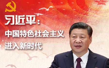 【理上网来•辉煌十九大】深刻领会中国特色社会主义进入新时代的重大意义