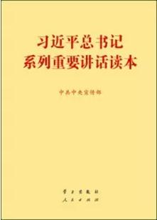 《习近平总书记系列重要讲话读本》