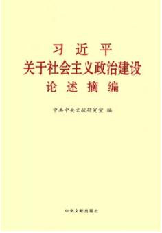 《习近平关于社会主义政治建设论述摘编》