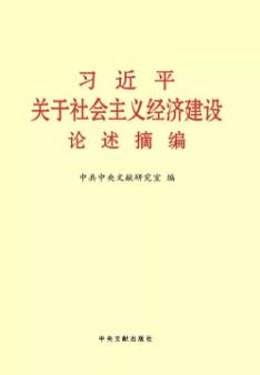 《习近平关于社会主义经济建设论述摘编》