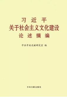 《习近平关于社会主义文化建设论述摘编》