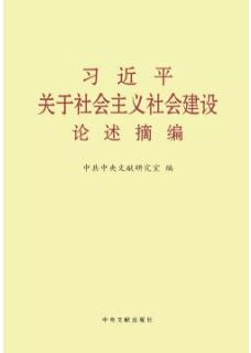 《习近平关于社会主义社会建设论述摘编》