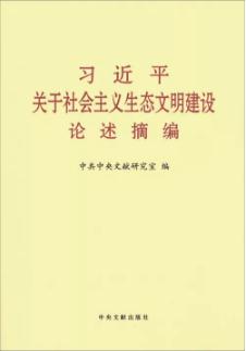《习近平关于社会主义生态文明建设论述摘编》