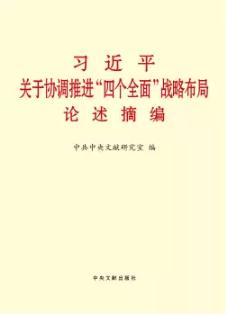 《习近平关于协调推进“四个全面”战略布局论述摘编》
