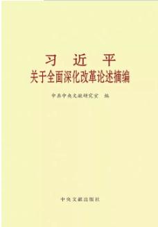 《习近平关于全面深化改革论述摘编》