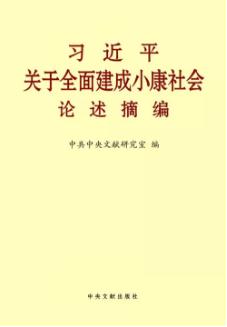 《习近平关于全面建成小康社会论述摘编》