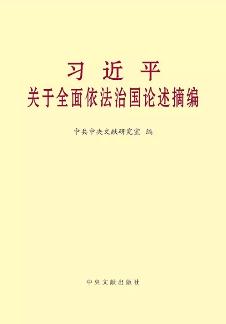 《习近平关于全面依法治国论述摘编》