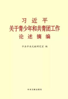 《习近平关于青少年和共青团工作论述摘编》