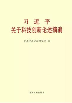 《习近平关于科技创新论述摘编》