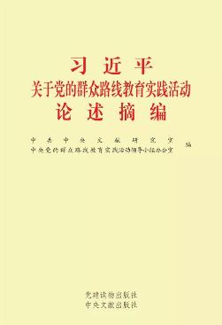 《习近平关于党的群众路线教育实践活动论述摘编》