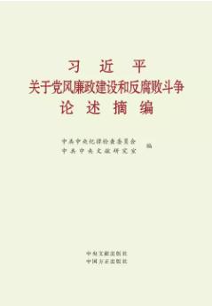 《习近平关于党风廉政建设和反腐败斗争论述摘编》