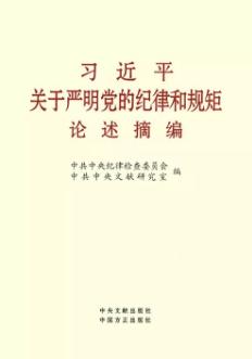 《习近平关于严明党的纪律和规矩论述摘编》