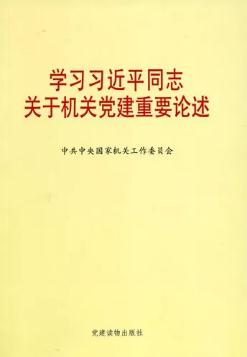 《学习习近平同志关于机关党建重要论述》