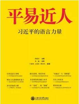 《平易近人——习近平的语言力量》