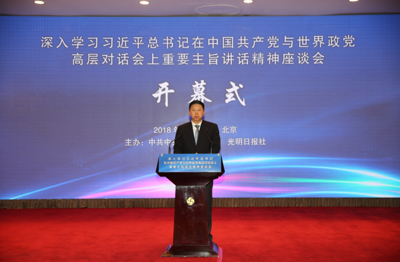 “深入学习习近平总书记在中国共产党与世界政党高层对话会上重要主旨讲话精神”座谈会在京召开