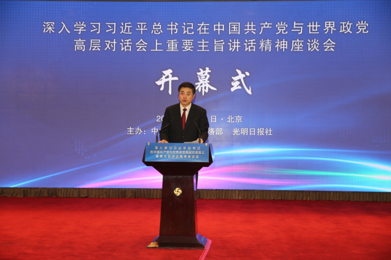 “深入学习习近平总书记在中国共产党与世界政党高层对话会上重要主旨讲话精神”座谈会在京召开
