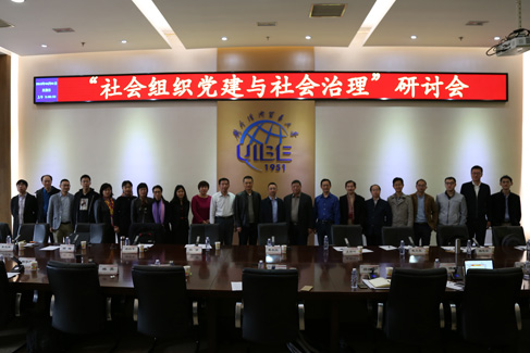 “社会组织党建与社会治理”研讨会在京举行 “社会组织党建与社会治理”研讨会在京举行