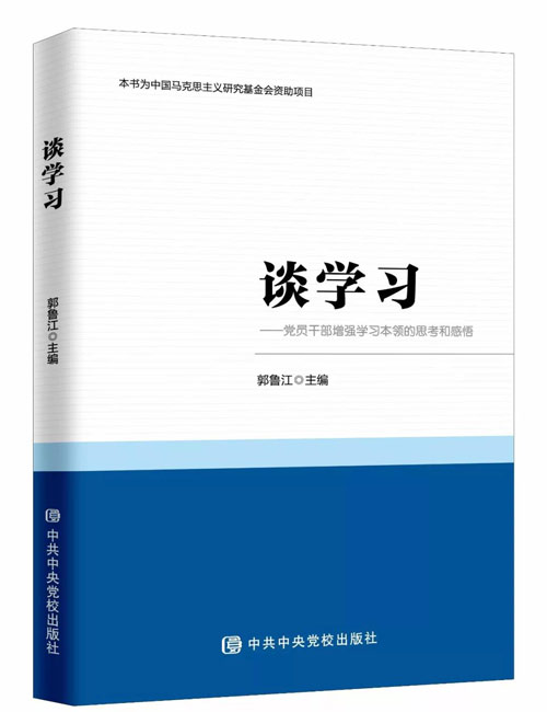 罗宗毅：好学才能上进——评《谈学习》一书