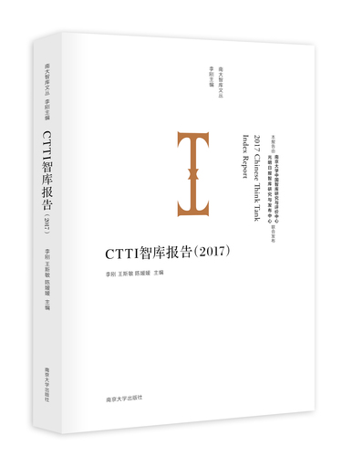 51家智库获2017CTTI智库最佳实践奖 光明日报社、南京大学联合评选发布