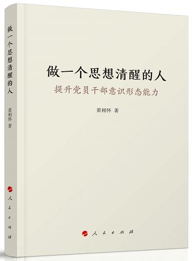 做一个思想清醒的人——提升党员干部意识形态能力