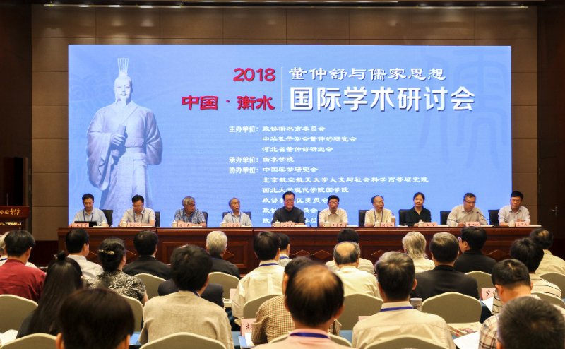 “2018中国•衡水董仲舒与儒家思想国际学术研讨会”在衡水召开