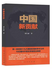 新时代·新发展·新贡献 ——项久雨新著《中国新贡献》评介 新时代·新发展·新贡献 ——项久雨新著《中国新贡献》评介