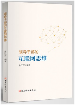 中组部党建读物出版社出版《领导干部的互联网思维》 中组部党建读物出版社出版《领导干部的互联网思维》