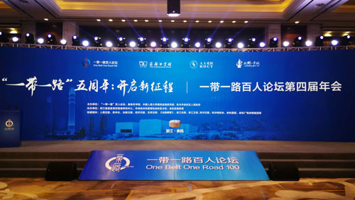 “一带一路百人论坛第四届年会”在杭州余杭举行 “一带一路百人论坛第四届年会”在杭州余杭举行