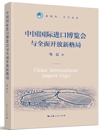 《中国国际进口博览会与全面开放新格局》出版 《中国国际进口博览会与全面开放新格局》出版