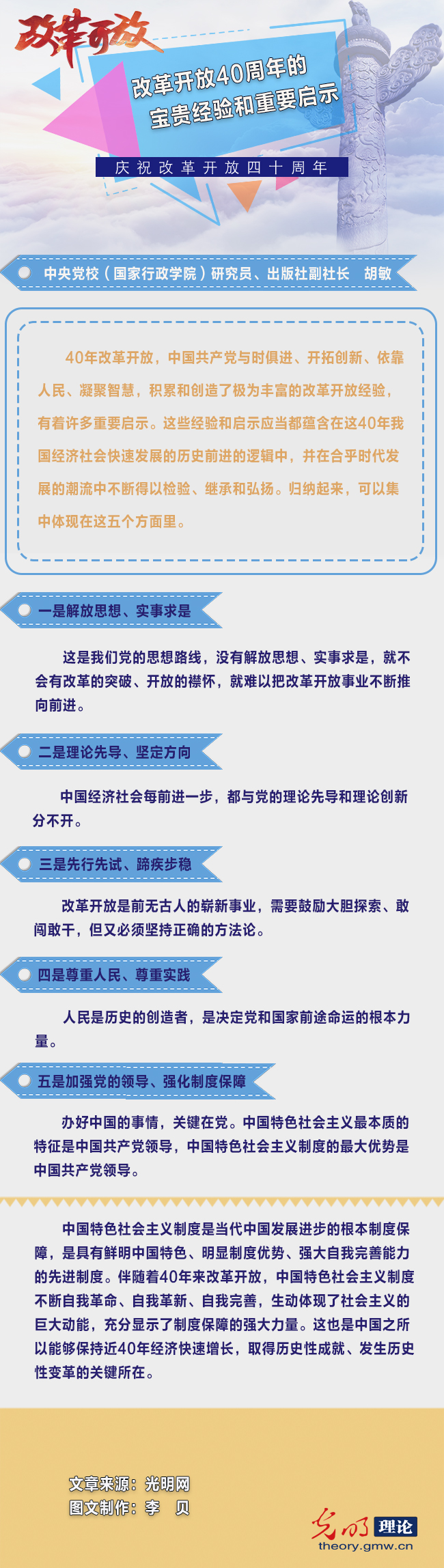 改革开放40周年的宝贵经验和重要启示