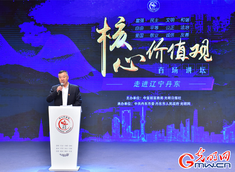 【组图】“核心价值观百场讲坛”第八十八场走进辽宁丹东