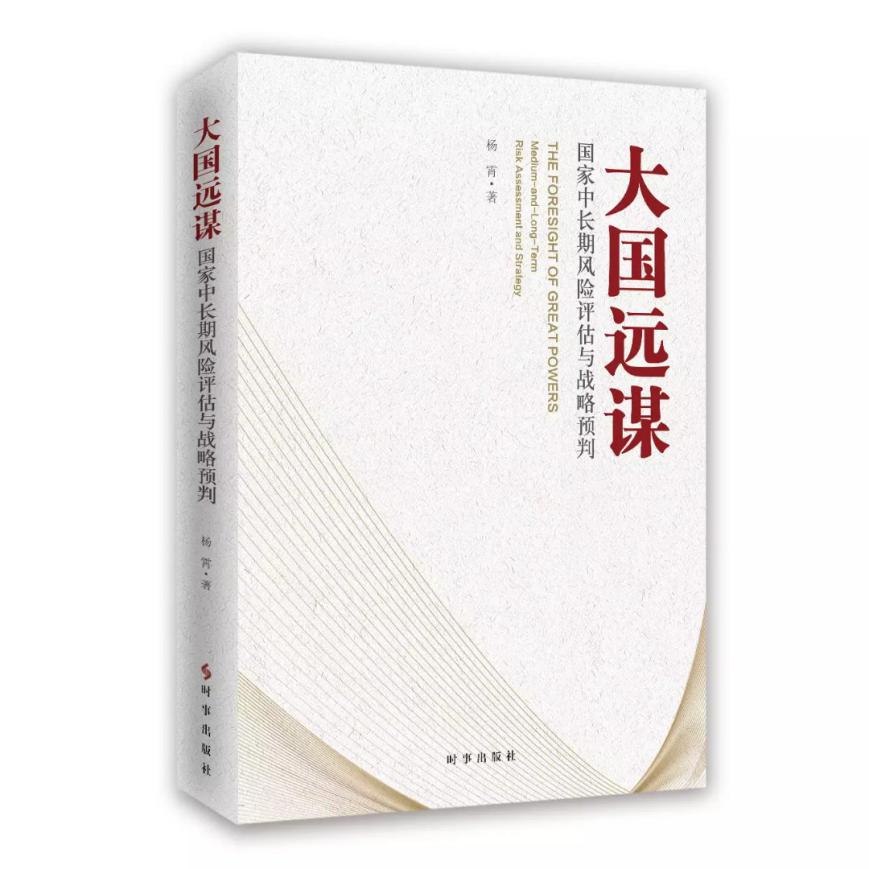 国是惟微，成于远谋 ——《大国远谋：国家中长期风险评估与战略预判》书评