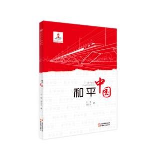 为世界和平与发展贡献一份“中国方案”