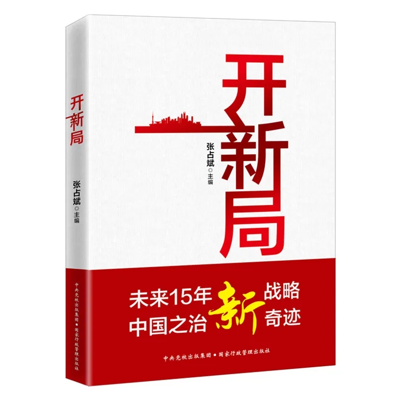 《开新局》助推开启社会主义现代化强国建设新征程