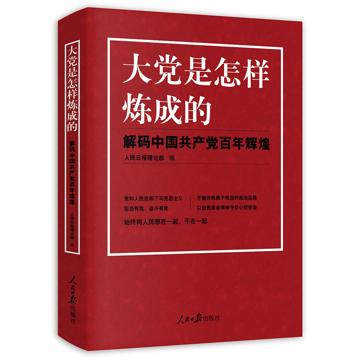 大党是怎样炼成的——解码中国共产党百年辉煌之信仰篇