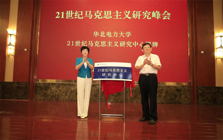 21世纪马克思主义研究峰会在京召开