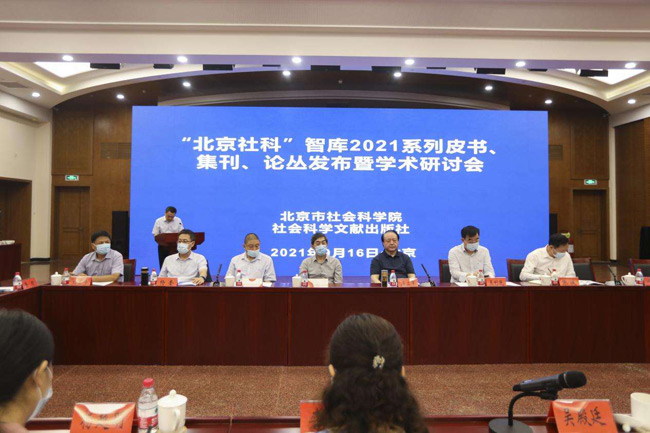 “北京社科”智库2021系列皮书、集刊、论丛发布暨学术研讨会举办 “北京社科”智库2021系列皮书、集刊、论丛发布暨学术研讨会举办